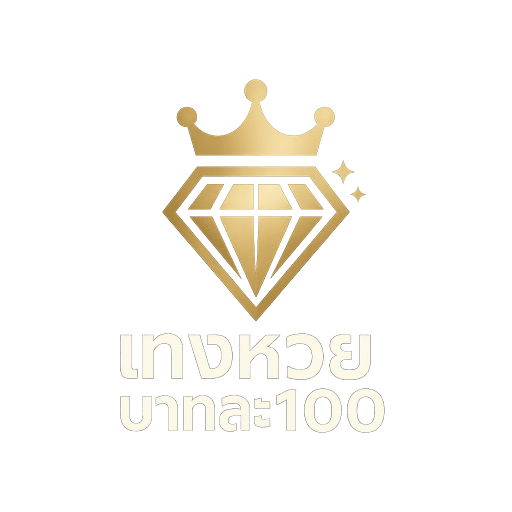 แทงหวยบาทละ100